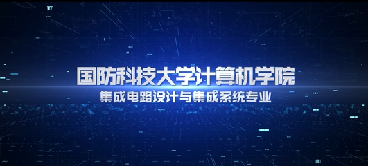 国防科技大学本科招生网 计算机软硬件的开发与应用