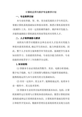 计算机应用与维修专业教学计划及大纲 计算机软硬件的开发及应用
